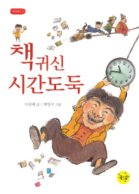 책귀신 시간도둑 (책독깨비 2)